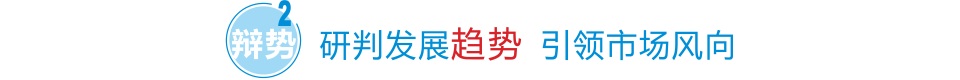 研判發展趨勢 引領市場風向